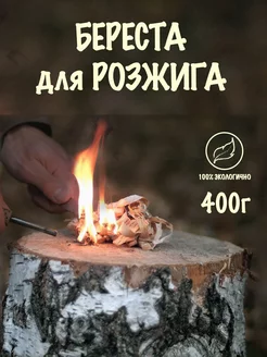 Береста для розжига 400г