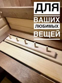 Вешалка настенная для бани и сауны