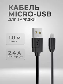 Кабель micro-USB