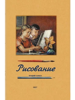 Учебник по рисованию. 2-й класс. 1957 год. Ростовцев Н.Н