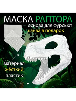 Маска раптора динозавра для фурсьют