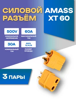 Силовой разъем XT60