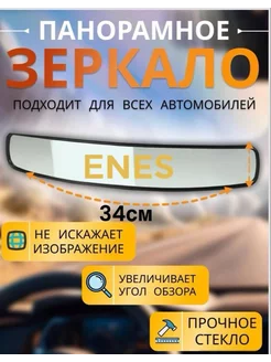 Зеркало автомобильное заднего вида 340 мм