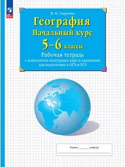 География 5-6 классы. Рабочая тетрадь с контурными картами