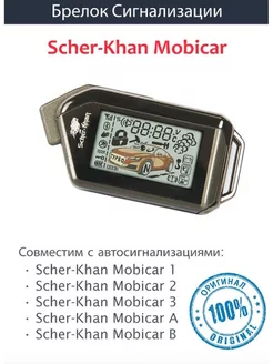 Брелок scher khan mobicar 1, 2, 3, A, B