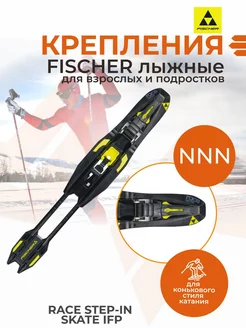 Крепление лыжное NNN RACE STEP-IN SKATE IFP S55020