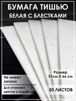 Бумага тишью для рукоделия, упаковочная 50 листов