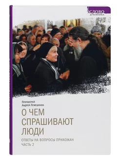 О чем спрашивают люди. Ответы на вопросы прихожан. Часть 2