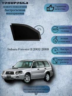 Съемная многоразовая тонировка Subaru Forester II 2002-2008