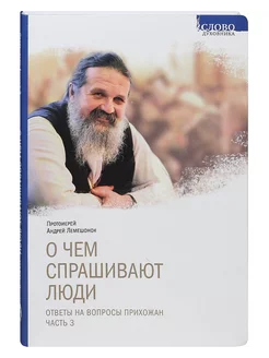 О чем спрашивают люди. Ответы на вопросы прихожан. Часть 3