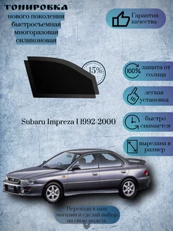 Съемная многоразовая тонировка Subaru Impreza I 1992-2000