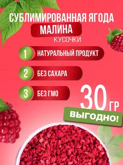 Малина сублимированная кусочки 30гр