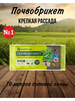 Почвобрикет Крепкая рассада, 10 л