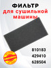 Фильтр для сушильной машины ASKO, 810183 бренд PROБытТорг продавец Продавец № 633724