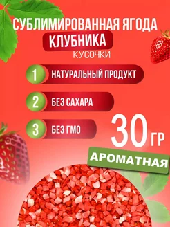 Клубника сублимированная кусочки 30гр