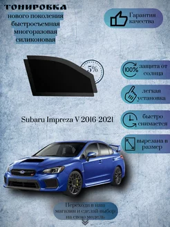 Съемная многоразовая тонировка Subaru Impreza V 2016-2021