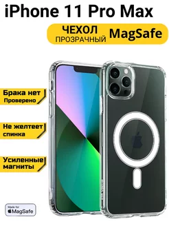 Чехол на iPhone 11 Pro Max MagSafe прозрачный с магнитом