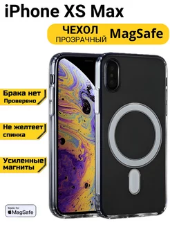 Чехол на iPhone Xs Max MagSafe прозрачный с магнитом