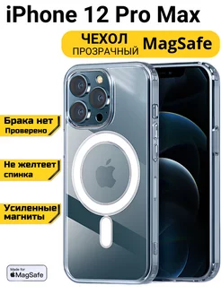 Чехол на iPhone 12 Pro Max MagSafe прозрачный с магнитом