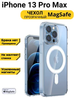 Чехол на iPhone 13 Pro Max MagSafe прозрачный с магнитом