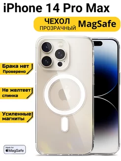 Чехол на iPhone 14 Pro Max MagSafe прозрачный с магнитом