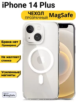 Чехол на iPhone 14 Plus MagSafe прозрачный с магнитом