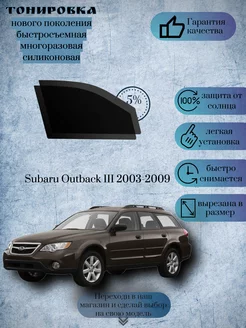 Съемная многоразовая тонировка Subaru Outback III 2003-2009