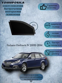 Съемная многоразовая тонировка Subaru Outback IV 2009-2014