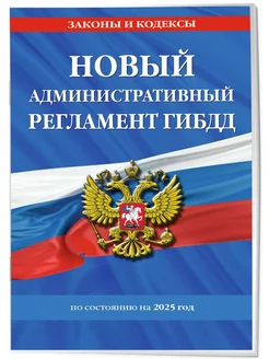 Новый административный регламент ГИБДД по сост. на 2025 г