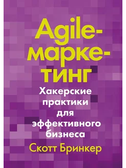 Agile-маркетинг. Хакерские практики для эффективного бизнеса