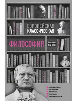 Европейская классическая философия