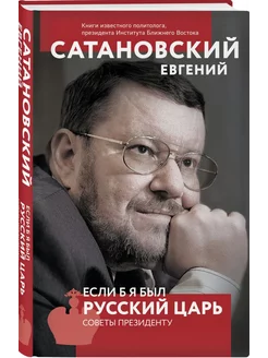 Если б я был русский царь. Советы Президенту. 4-е издание (п