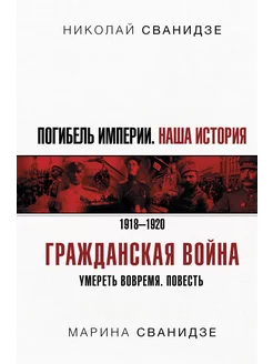 Погибель Империи Наша история. Гражданская война