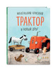 Маленький красный Трактор и новый друг бренд Эксмо продавец Продавец № 336695