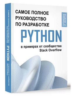 Python. Самое полное руководство по разработке в примерах о