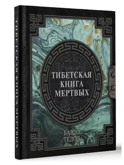 Тибетская книга мертвых