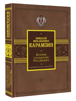 История государства Российского. С древнейших времен до нач