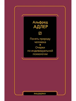 Понять природу человека. Очерки по индивидуальной психологи