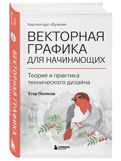 Векторная графика для начинающих. Теория и практика техничес