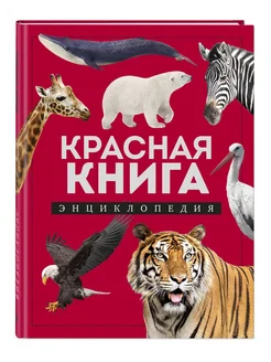 Красная книга. Энциклопедия