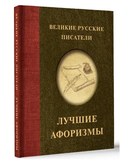 Великие русские писатели. Лучшие афоризмы