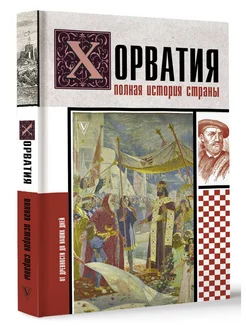 Хорватия.Полная история страны