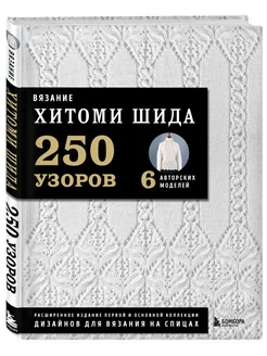 Вязание ХИТОМИ ШИДА. 250 узоров, 6 авторских моделей. Расшир