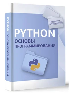 Python. Основы программирования