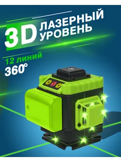 Лазерный уровень 3D