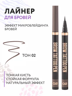 Стойкий лайнер для бровей Brow tattoo pen тон 02, брюнет