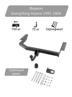 Фаркоп SsangYong Istana 1995-2004