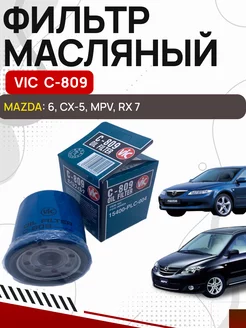 Фильтр масляный VIC C 809 MAZDA 6, XEDOS, 626 и др