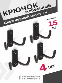 Крючки 4 шт. черный матовый