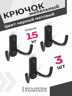 Крючки для полотенец 3 шт. черный матовый